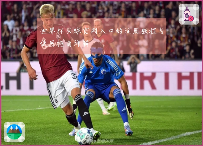 世界杯买球官网入口的注册教程与使用指南详解