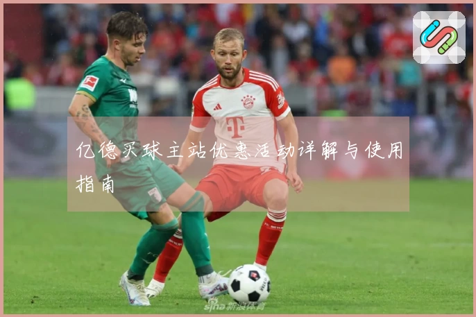 亿德买球主站优惠活动详解与使用指南