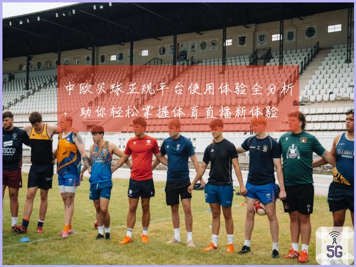 中欧买球正规平台使用体验全分析，助你轻松掌握体育直播新体验