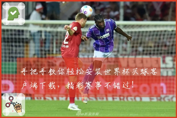 手把手教你轻松安装世界杯买球客户端下载，精彩赛事不错过！
