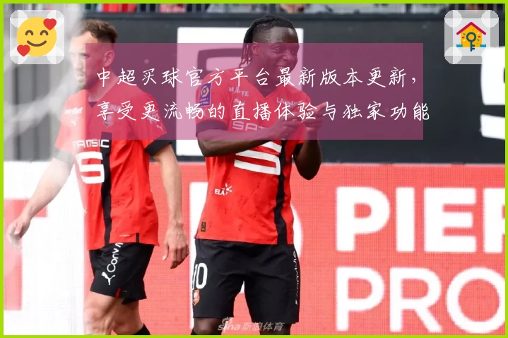 中超买球官方平台最新版本更新，享受更流畅的直播体验与独家功能介绍