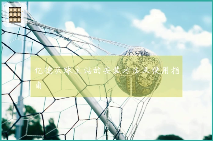 亿德买球主站的安装方法及使用指南