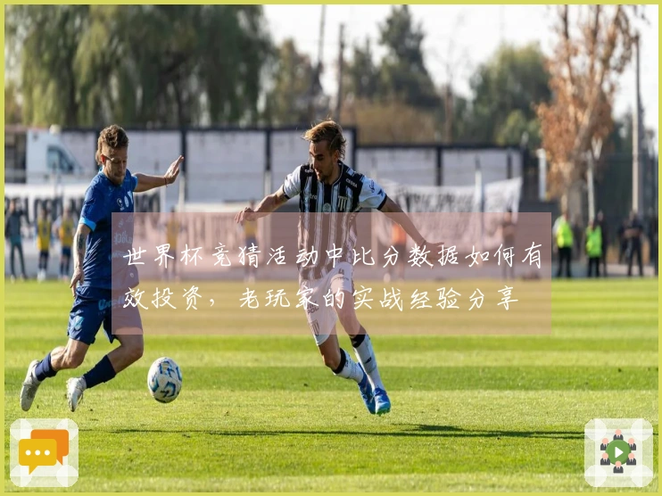 世界杯竞猜活动中比分数据如何有效投资，老玩家的实战经验分享